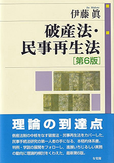 破産法・民事再生法 第6版 - 有斐閣