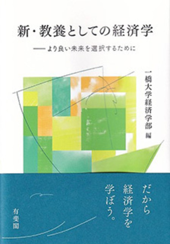 新・教養としての経済学 - 有斐閣