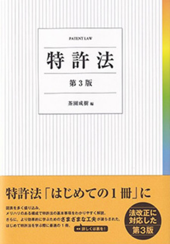 特許法 第3版 - 有斐閣