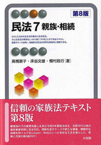 民法7 親族・相続 第8版 - 有斐閣