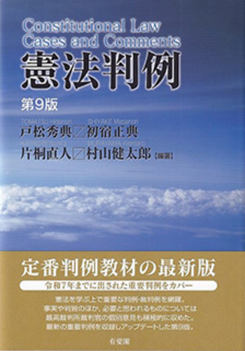 憲法判例 第9版 - 有斐閣