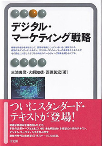 デジタル・マーケティング戦略 - 有斐閣