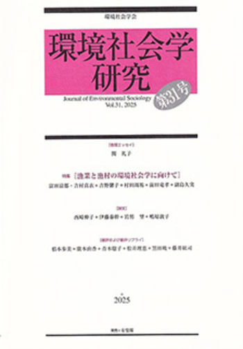 環境社会学研究 第31号 - 有斐閣