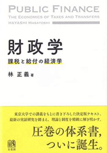 財政学 - 有斐閣