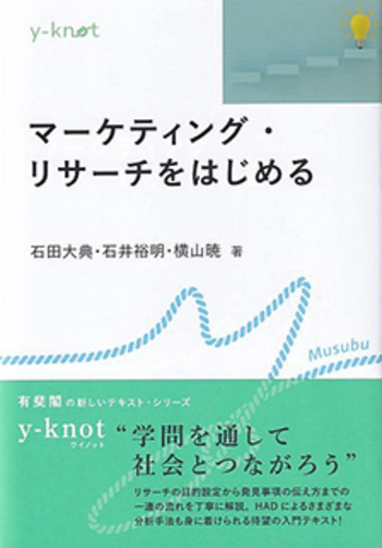 マーケティング・リサーチをはじめる - 有斐閣