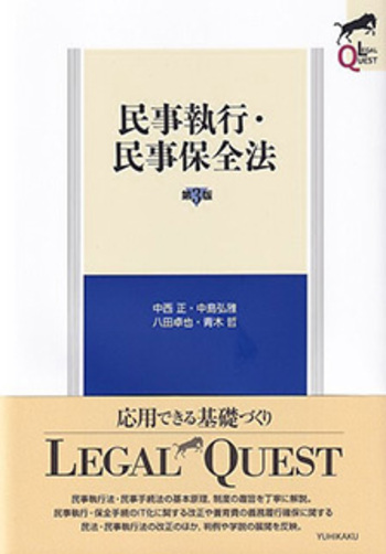 民事執行・民事保全法 第3版 - 有斐閣