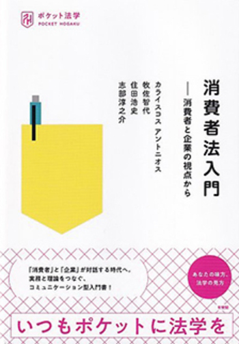 消費者法入門 - 有斐閣