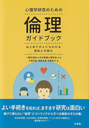 心理学研究のための倫理ガイドブック - 有斐閣