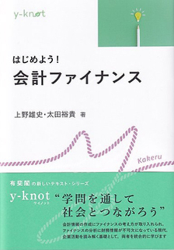 はじめよう！ 会計ファイナンス - 有斐閣