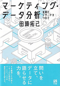 マーケティング・データ分析 - 有斐閣