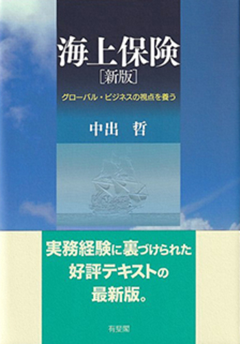 海上保険 新版 - 有斐閣