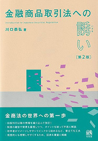 金融商品取引法への誘い 第2版 - 有斐閣