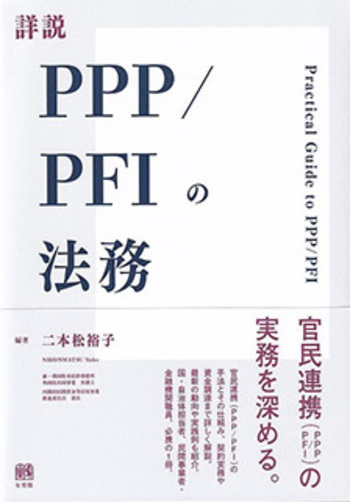 詳説PPP/PFIの法務 - 有斐閣
