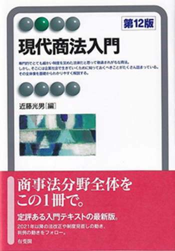 現代商法入門 第12版 - 有斐閣