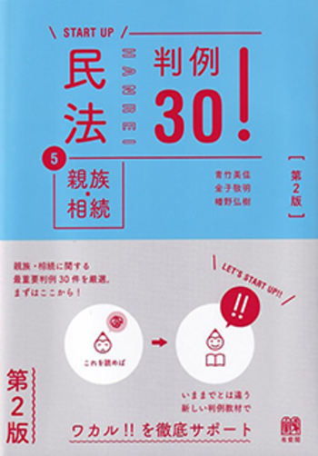 民法⑤親族・相続 判例30！ 第2版 - 有斐閣