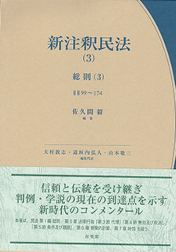 【裁断済】新注釈民法3 総則3 新注釈民法(3) 総則(3) - 有斐閣