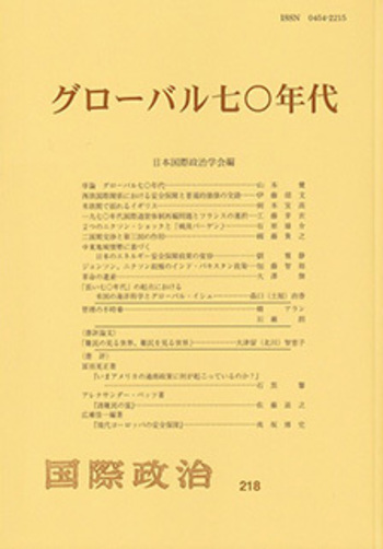 グローバル七〇年代 - 有斐閣