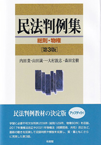 民法判例集 総則・物権 第3版 - 有斐閣