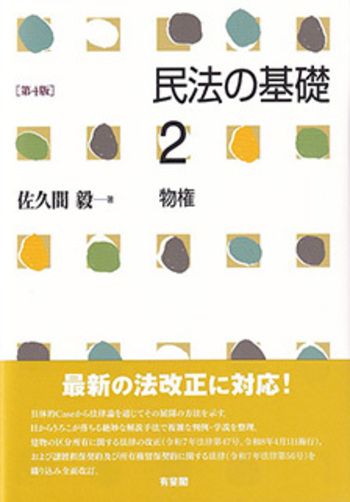 民法の基礎2 物権 第4版 - 有斐閣