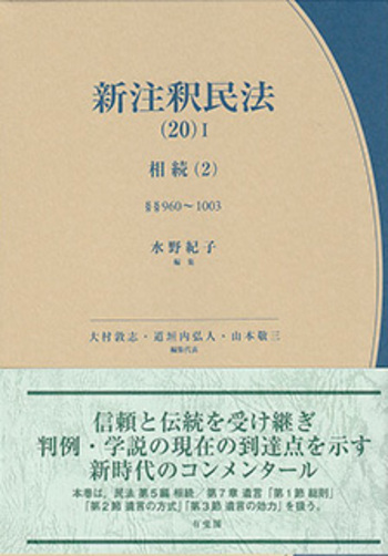 新注釈民法(20)1 相続(2) - 有斐閣