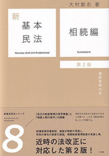 基本民法　全8編 新基本民法8 相続編 第2版 - 有斐閣