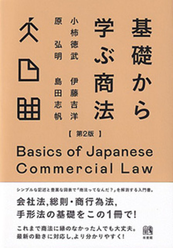 基礎から学ぶ商法 第2版 - 有斐閣
