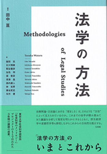 法学の方法 - 有斐閣
