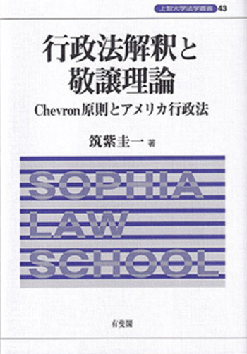 行政法解釈と敬譲理論 - 有斐閣