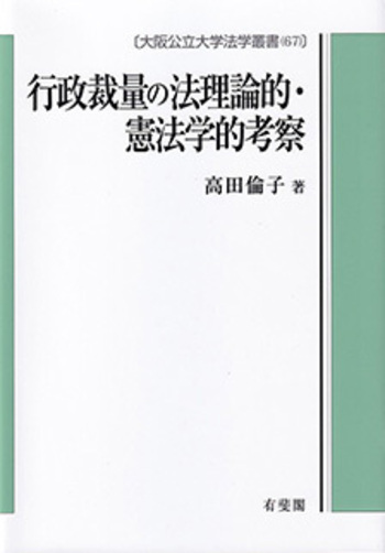 行政裁量の法理論的・憲法学的考察 - 有斐閣