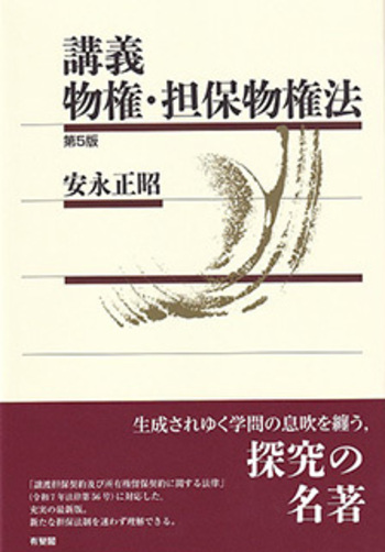 講義 物権・担保物権法 第5版 - 有斐閣