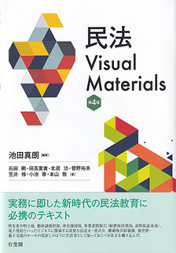 民法Visual Materials 第4版 - 有斐閣