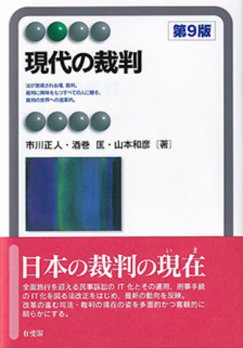 現代の裁判 第9版 - 有斐閣