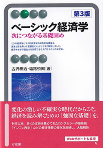 ベーシック経済学 第3版 - 有斐閣