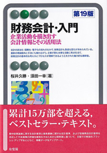 財務会計・入門 第19版 - 有斐閣