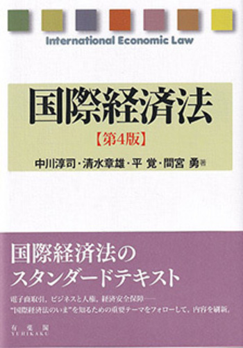 国際経済法 第4版 - 有斐閣