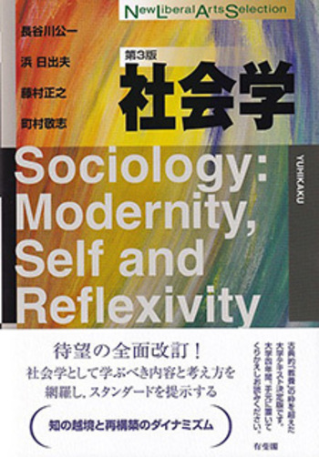 社会学 第3版 - 有斐閣