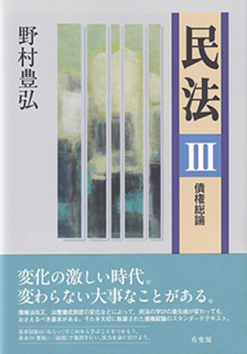 民法Ⅲ 債権総論 - 有斐閣