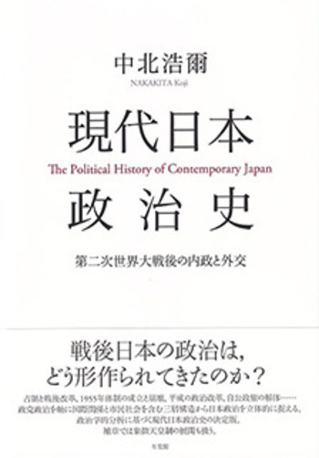 現代日本政治史 - 有斐閣