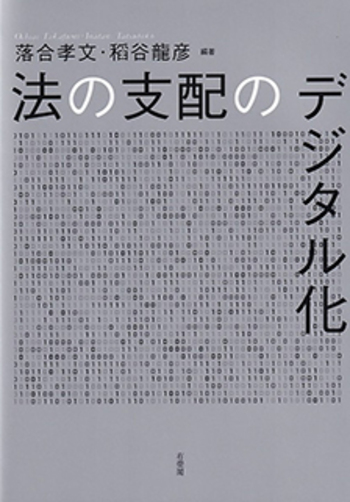 法の支配のデジタル化 - 有斐閣