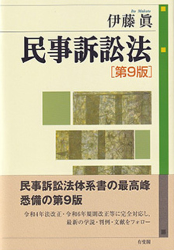 【中古】 ○×式体系理解問題集　民事訴訟法 民事訴訟法 第9版 - 有斐閣