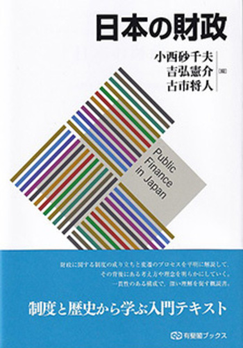 日本の財政 - 有斐閣