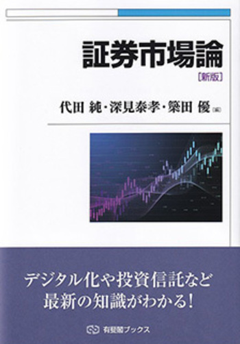 証券市場論 新版 - 有斐閣