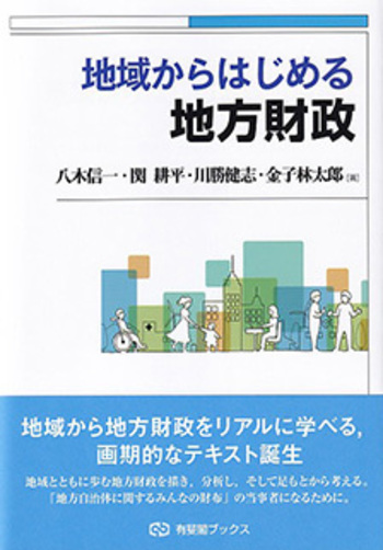 地域からはじめる地方財政 - 有斐閣