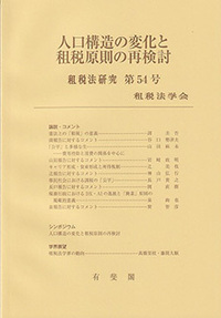 租税法 - 書籍検索 - 有斐閣