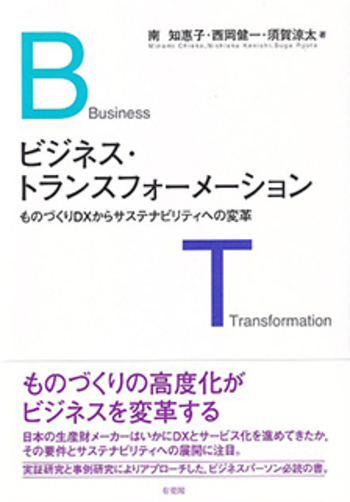 ビジネス・トランスフォーメーション - 有斐閣