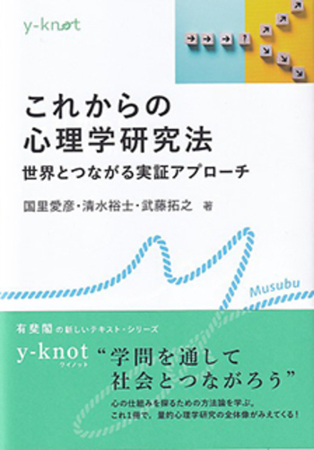 これからの心理学研究法 - 有斐閣