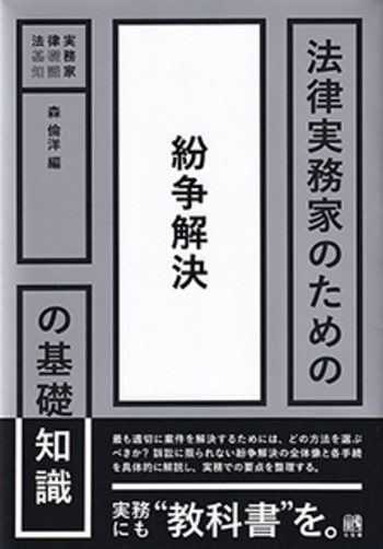 法律実務家のための紛争解決の基礎知識 - 有斐閣