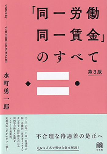 同一労働同一賃金」のすべて 第3版 - 有斐閣