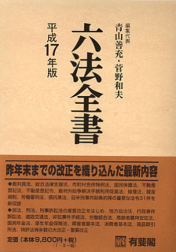 六法全書 平成17年版 - 有斐閣