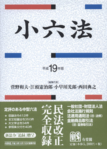 小六法 平成19年版 - 有斐閣